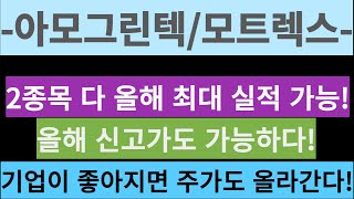 아모그린텍/모트렉스-2종목 다 올해 최대 실적 가능! 올해 신고가도 가능하다! 기업이 좋아지면 주가도 올라간다!