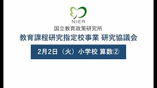 小学校　算数（２）［令和２年度　教育課程研究指定校事業研究協議会］