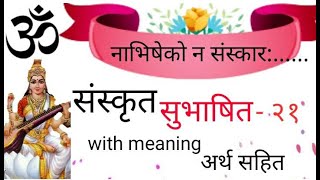 Sanskrit Subhashit series ( subhashit no.21 ) | संस्कृत सुभाषित मालिका ( सुभाषित क्र.21 )