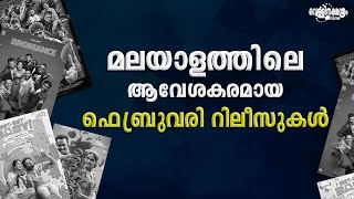 മലയാളത്തിലെ ആവേശകരമായ ഫെബ്രുവരി റിലീസുകൾ| FEBRUARY RELEASE| MALAYALAM MOVIES|