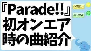 ジャニーズWEST『Parade!!』初オンエア時の曲紹介（中間淳太＆神山智洋）