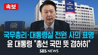 [속보] 국무총리·대통령실 안보실 제외 참모진 전원 사의 표명..윤 대통령 \