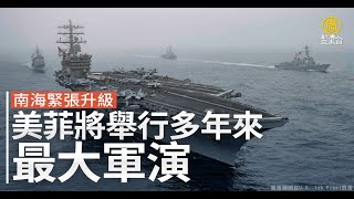 南海緊張升級 美菲將舉行多年來最大軍演