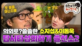 [12月의 무도] 1편이랑 갭차이 무엇...소간지와 저승이 섭외 작전  