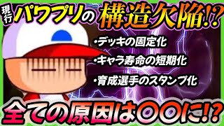 【デッキ固定化/キャラ短命化】現行のパワプロアプリが抱える構造上の欠陥とは？【パワプロアプリ】