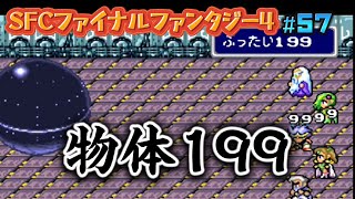 【全クリ攻略】ファイナルファンタジー4 SFC版 【FF4】 #57 バブイルの巨人制御装置の恐ろしき不可避技、物体199の超絶爆撃！の巻