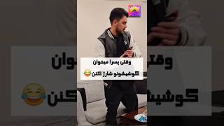 توش باشه شارژ بشه!😉😁.#باحال#رفیق#شوخی#جالب#طنز#پسرونه#سایان#تهران#خنده#viralvideos#fun#funny