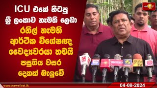 ICU එකේ හිටපු ශ්‍රී ලංකාව නැමති ලෙඩා රනිල් නැමති ආර්ථික විශේෂඥ වෛද්‍යවරයා තමයි බැලුවේ