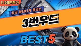 2024 가장 인기있는 3번우드 추천 대박 가성비 베스트5! 후기 비교