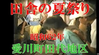 昭和の良き時代　１９８７年愛川町中津神社夏祭りショート動画