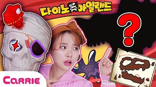 해골 속에 숨겨진 공룡..?? 캐리의 공룡 장난감 놀이 ✨ Dinosaurs Hidden in Skeletons Dinosaur toy | 장난감 탐구생활