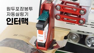 커피 원두 포장봉투 자동 실링기 (옵션 : 자동 날짜마킹기)