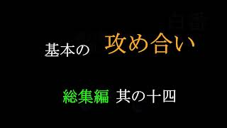 基本の攻め合い　総集編 其の十四　MR囲碁3632