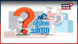 കോവിഡ് കാലഘട്ടത്തിലെ വീട്ടിലെ ചിന്ത | How To Stay Positive At Home? | COVID 19 Special Show