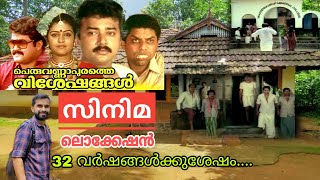 Peruvannapurathe viseshangal movie location|പെരുവണ്ണാപുരത്തെ വിശേഷങ്ങൾ സിനിമ ലൊക്കേഷൻ|Malayalam vlog