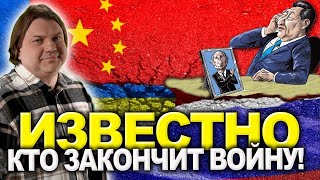 Как Китай закончит войну в Украине! Судьба Си Цзиньпина!