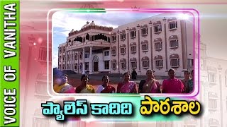 Orvakal Mandal Balabharathi School \u0026 Podupu Lakshmi Ikya Sangam (OMPLIS) || Voice of Vanitha