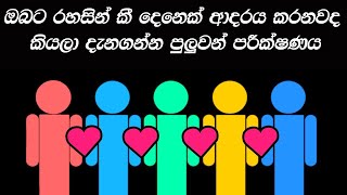 මේ පරීක්ෂණයෙන් කී දෙනෙක් ඔබට රහසින් ආදරය කරනවද කියලා හරියටම දැන ගන්න පුලුවන් | Secret Love