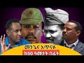 Ethio 360 media - 50ኛ ዓመት የመንግሥቱ ኃይለማርያምና የአጥናፉ አባተ ጉዳይ ! November 23,2024