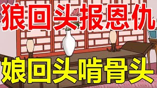 “狼回头报恩仇，娘回头啃骨头”，有什么道理吗？为什么？【诸子国学】