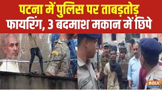 Bihar Patna Firing News : पटना के कंकड़बाग में पुलिस पर ताबड़तोड़ फायरिंग, 3 बदमाश मकान में छिपे