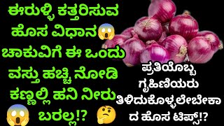 👉😱ಅಬ್ಬಾ ಇಷ್ಟು ದಿನ ಈ ಎಲ್ಲಾ ಟಿಪ್ಸ್ ಗಳು ಗೊತ್ತಿಲ್ದೆ ಎಷ್ಟು ಕಷ್ಟಪಟ್ಟಿದ್ದೇವೆ ಅಲ್ವಾ!?🤔😱ದುವಾರಿ ವಸ್ತು ಮನೆಯಲ್ಲಿ