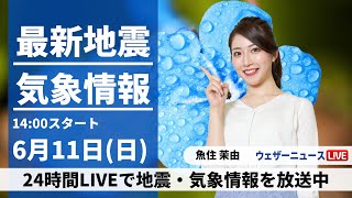 【LIVE】最新気象ニュース・地震情報 2023年6月11日(日) /北陸・東北地方が梅雨入り　太平洋側は大雨のおそれ〈ウェザーニュースLiVEアフタヌーン〉