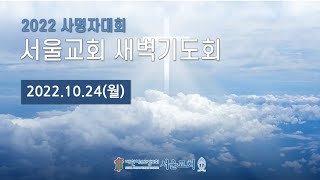 서울교회 20221024 새벽기도회