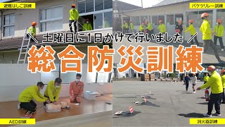 【第1回総合防災訓練】台風、地震、ゲリラ豪雨に備える！！社員を守り、会社を守る。