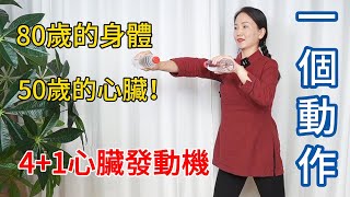 80歲的身體，50歲的心臟！4+1強心操，心脏的“發動機“！【健康管理師李晓】