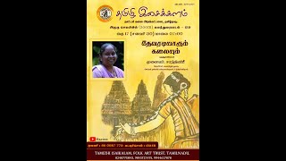 தமிழி இசைக்களம் கலந்துரையாடல் 131|தேவரடியாரும் கலையும்|முனைவர்.சாந்தினிபீ