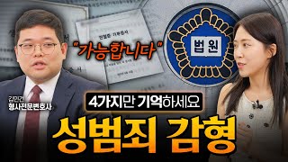 성범죄 피의자가 감형받으려면 반드시 필요한 양형자료 4가지 | 형사 전문 변호사 김민건