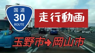 【岡山/玉野】国道30号ドライブ～岡山県玉野市宇野から岡山市南区泉田まで 【車載動画】 Japan Drive Okayama Hiroshima