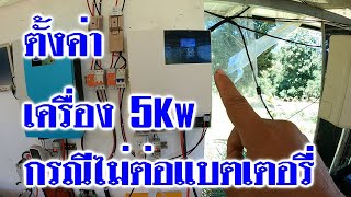 การตั้งค่าเครื่องไฮบริด 5Kw เมื่อไม่มีแบตเตอรี่ในระบบ โดยมีไฟการไฟฟ้าเป็นไฟสำรองต้องทำอย่างไร !!!!