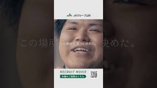 JAグループ山形オリジナル「リクルート動画」（紹介動画）