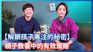 人類圖｜ 【解鎖孩子專注的秘密】親子教養中的有效策略 ｜ 9-52專注的通道 #人類圖 #回到內在權威與策略做決定 #人生使用說明書 #薦骨 #親子教養