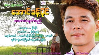 အောင်ခန့်ပိုင် - စတေးခံမျက်ရည်  [Official Music Video] [ကမ္ဘာကျော် တေးသံသွင်း  ]