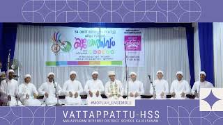 Vattappattu HSS First | DUHSS Panakkad | Malappuram District School Kalolsavam 2023-24 | #27