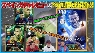 250BOXでも引くべき！？ベイルのオススメ育成・スキルは？スペインガチャも本音レビュー【eFootball/イーフト】