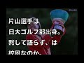 片山晋呉の態度や評判が本当にヤバすぎた…プロアマだけじゃなかった伝説の醜態を数々生み出している模様…