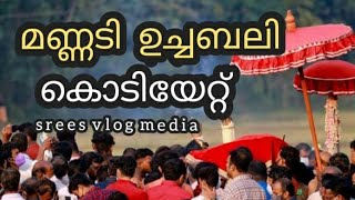 മണ്ണടി ഉച്ചബലി | കൊടിയേറ്റ് |2023 മാർച്ച് |