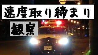 北海道速度取締り観察