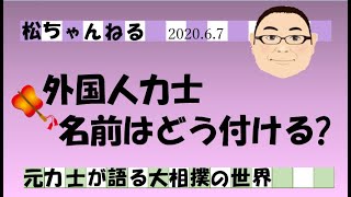 外国人力士の名前はどう付ける？　2020.6.7