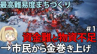 【Frostpunk2】市民団体に寄付(裏金)要求しまくったらクビ寸前...！？ゲーム内最高難易度に挑む極寒まちづくり　#1【ゆっくり実況】