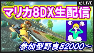 【マリオカート8DX生配信】参加型野良！国内史上2番目のデイジーでカンストを目指す！ 82000～ #259【初見・合流大歓迎！】※概要欄お読みください