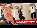 فهد العرادي سناب [ 1071 ] الكوشه طق بن عمي 😂🤣🔥