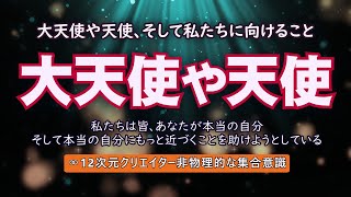 【12次元クリエイター 】大天使や天使、そして私たちに向けること ∞12次元クリエイター　非物理的な集合意識