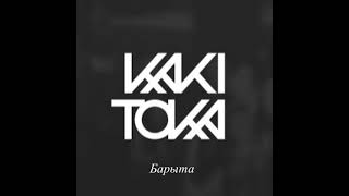 Барыта - KAKITOKA