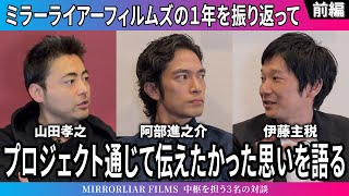 オープントーク＃５前編【山田孝之と阿部進之介と伊藤主税】 ミラーライアーフィルムズを振り返る