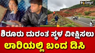 Shirur Incident | Tragedy Strikes Shirur Village| | ಉತ್ತರಕನ್ನಡ ಜಿಲ್ಲೆ ಶಿರೂರು ಭೂ ಕುಸಿತ ದುರಂತ ಪ್ರಕರಣ